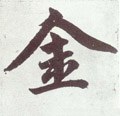 釒字的其他书法字体