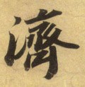 濟字的其他书法字体