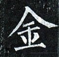 釒字的其他书法字体