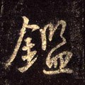 鑒字的其他书法字体