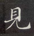 见字的其他书法字体