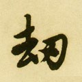 刼字的其他书法字体