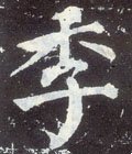 季字的其他书法字体