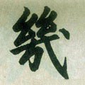 幾字的其他书法字体