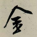 釒字的其他书法字体