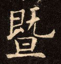 暨字的其他书法字体