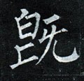 既字的其他书法字体