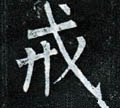 戒字的其他书法字体