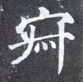 漃字的其他书法字体