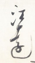 江字的其他书法字体