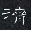 濟字的其他书法字体