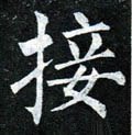 椄字的其他书法字体