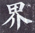 界字的其他书法字体