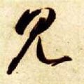 见字的其他书法字体