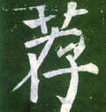 薦字的其他书法字体