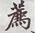 薦字的其他书法字体