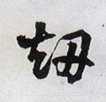 刧字的其他书法字体