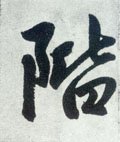 階字的其他书法字体