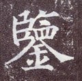 鑬字的其他书法字体