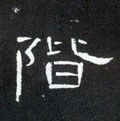 階字的其他书法字体