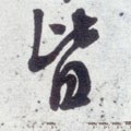 皆字的其他书法字体