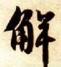 解字的其他书法字体