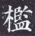 槛字的其他书法字体