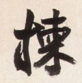 拣字的其他书法字体