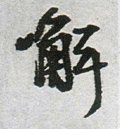 觧字的其他书法字体