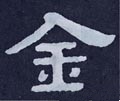 釒字的其他书法字体