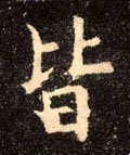 皆字的其他书法字体