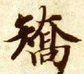 矫字的其他书法字体