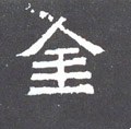 釒字的其他书法字体