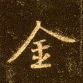 釒字的其他书法字体