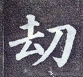 刼字的其他书法字体