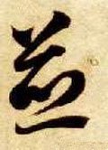 煎字的其他书法字体