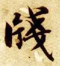 椾字的其他书法字体