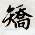 矫字的其他书法字体