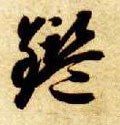 鑒字的其他书法字体