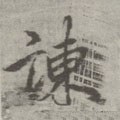 諫字的其他书法字体