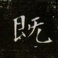 既字的其他书法字体