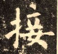 椄字的其他书法字体