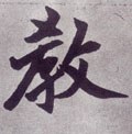 斅字的其他书法字体