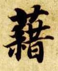 蒩字的其他书法字体