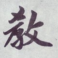 教字的其他书法字体