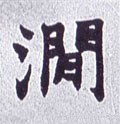 澗字的其他书法字体