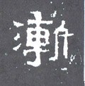 漸字的其他书法字体