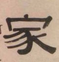 宊字的其他书法字体