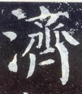 済字的其他书法字体