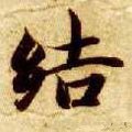 結字的其他书法字体